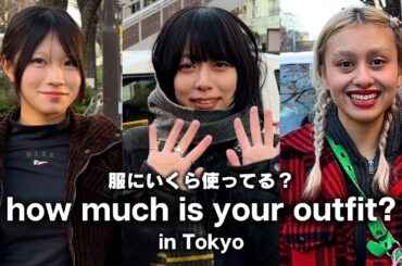 東京の若者は服にいくらお金を使ってる？ ハイブランド・ユニクロコーデ・古着MIX【ストリートスナップ / ファッションスナップ】