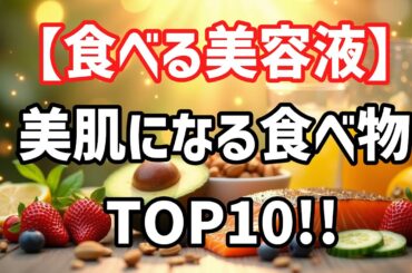 【衝撃】毎日食べるだけで美肌になる！キレイになる食べ物TOP10