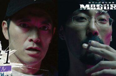 【1話フル】お前ダレ？-大麻畑を探すためラッパーとして潜入- | ドラマ警視庁麻薬取締課 MOGURA