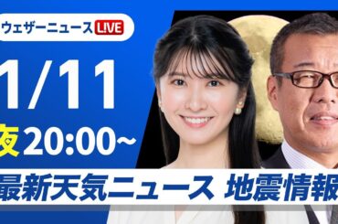 【ライブ】最新天気ニュース・地震情報2025年1月11日(土)17:00〜12日(日)5:00／三連休初日 日本海側は雨雪に注意〈ウェザーニュースLiVEムーン／駒木結衣・森田清輝〉