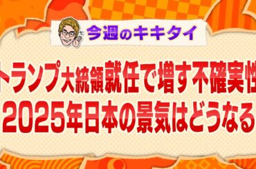 【田村淳の訊きたい放題！】トランプ大統領就任で増す不確実性　２０２５年日本の景気はどうなる？（2025年1月11日放送「今週のキキタイ！」）