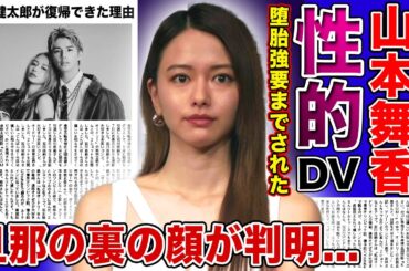 【衝撃】山本舞香が伊藤健太郎から受けた性的DV・堕胎強要に一同驚愕...！！森進一の三男と電撃結婚を発表した女優の現在...内田理央を振った旦那の裏の顔に驚きを隠せない！！