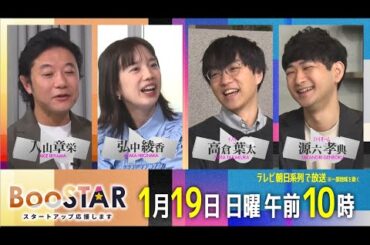 BooSTAR 「これからの未来のために、地球といきものを考える！」1月19日(日)午前10時放送 PR