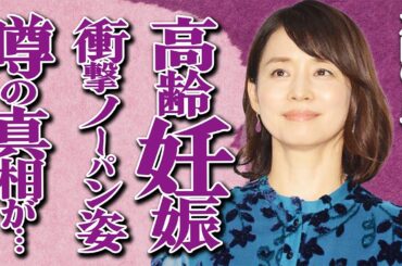 石田ゆり子の"高齢妊娠"が発覚した真相とは…大きく膨らんだお腹や"ア●コ"の毛を剃った"ノー●ン"姿に一同驚愕…「不機嫌な果実」で有名な大物女優の"動物虐待"に批判殺到している実態に言葉を失う…