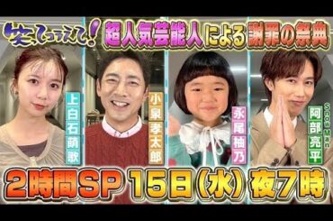 笑ってコラえて！2時間SP！超人気芸能人による謝罪の祭典！&川口春奈が行く！ダーツの旅！