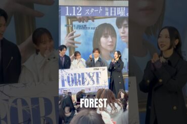 #フォレスト　#岩田剛典　#比嘉愛未　#中川大輔 #ファーストサマーウイカ