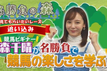 【名勝負の森】追い込みレース（2025年1月11日放送）