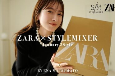 【ZARA×スタミキ】まだ冬物買い足したい方必見！春まで使えるアイテムを使った5style🤍