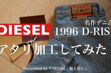【DIESEL】ディーゼルの名作デニムを裾上げしてアタリ加工を自分でしてみた！冬のスタイリングも添えて　#メンズファッション #diesel #デニム #デニムリメイク