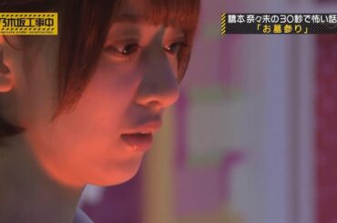 【乃木坂46】『乃木坂工事中』🌞🌞🌞「橋本奈々未の30秒で怖い話 「お墓参り」」