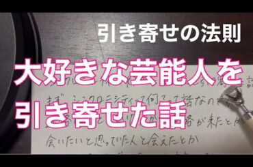 【引き寄せの法則】シンクロニシティで大好きな芸能人を引き寄せた話