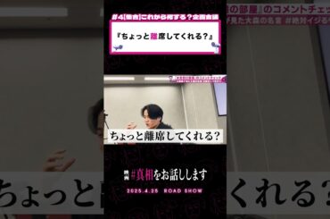 #BFF のメイキング映像について 映画 『#真相をお話しします』𝟰.𝟮𝟱(𝗙𝗿𝗶.)𝗥𝗢𝗔𝗗 𝗦𝗛𝗢𝗪📽️#真相の部屋  #大森元貴 #菊池風磨 #映画 #切り抜き動画