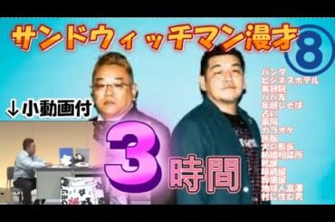 睡眠用【動画小窓付】サンドウィッチマン 激選漫才コント#8【作業用・ドライブ・高音質BGM聞き流し】広告なし