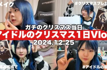 【クリスマスVlog】アイドルのクリスマス一日密着/ほのちゃんの生活#️⃣1/ほのぼの編集【のえのん】
