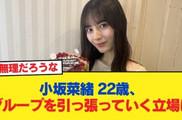 【日向坂46】小坂菜緒 22歳、グループを引っ張っていく立場に。【日向坂46HOUSE】#日向坂46 #日向坂 #日向坂で会いましょう #乃木坂46 #櫻坂46