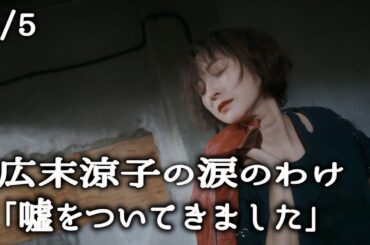 広末涼子の涙５/結婚・離婚・休業・騒動・独立・・・「嘘をついてきました」/@shorthope/ショートホープ/ヒロスエ/歌手/スタイリング/ファッション/コーディネート/レディース/音楽/フェス