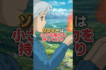 『ハウルの動く城』ソフィーが老婆になったり若返ったりする理由