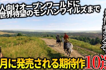 遂に来てしまったか...2月発売注目の新作ゲーム10選！世界待望のモンハンワイルズ＆大人向けオープンワールドのキングダムカムデリバランス2...龍が如く8外伝も来る！弥助は....