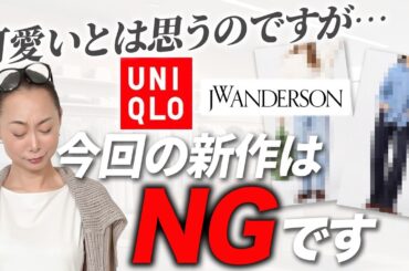 【UNIQLO新作レビュー】期待していましたが大人向けは〇〇だけでした...プロが絶賛ハマり中のファッションドラマもご紹介！#JWアンダーソン #40代コーデ #50代コーデ #ユニクロコラボ
