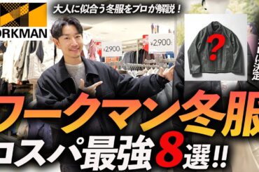 【コスパ最強】ワークマンの冬服はこの「8点」だけあればいい！？プロがお店で着用しながら徹底解説します【店内撮影】