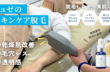 超贅沢エステ！脱毛しながら美肌を目指せる「スキンケア脱毛」誕生