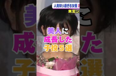 美人に成長した子役5選！ #福原遥 #芦田愛菜 #向井地美音 #三吉彩花 #安達祐実