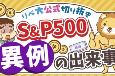 【お金のニュース】過去70年で1度だけ？S&P500銘柄のうち好成績はたったの◯％【リベ大公式切り抜き】