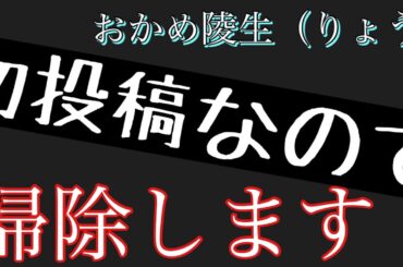 おかめ陵生（りょう）初投稿なので、掃除します