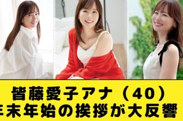 皆藤愛子アナ、セ●シーすぎる年末年始の挨拶が大反響