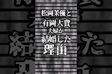 松岡茉優と有岡大貴夫婦に関するエピソード#shorts
