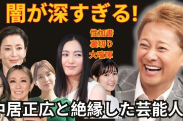 【暗部露呈】中居正広と絶縁した芸能界の仲間たち【SMAP・芸能界】