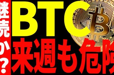 【仮想通貨】ビットコイン来週も危険継続か⁉︎今後どこまで落ちる?最新分析を共有！