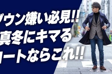 【ダウン嫌い必見！！】やっぱりコートがキマる！真冬に大活躍間違いなしのコートの選び方！