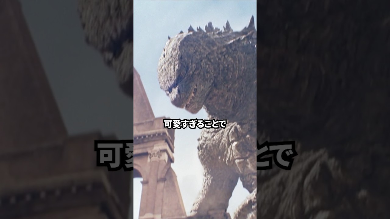 ゴジラの小さな秘密　#映画 #考察 #雑学