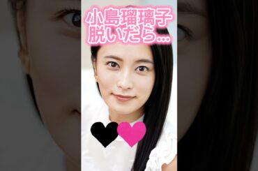 ピタ止め3枚狙ってね#小島瑠璃子 #shorts