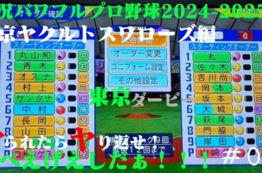 【実況パワフルプロ野球2024-2025 】東京ヤクルトスワローズ編～ヤられたら、ヤり返せ！3べえげえしだぁ～！！！～ ♯05 ロドリゲス VS 山崎伊織