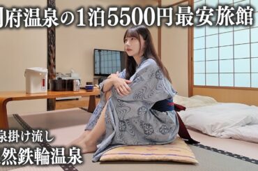 【別府温泉】1泊5500円の別府最安旅館に宿泊、これはさすがに...