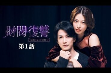 第1話 「不幸のどん底」~ 財閥復讐～兄嫁になった元嫁へ～
