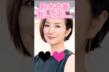 ピタ止めチャレンジ#鈴木京香 #shorts