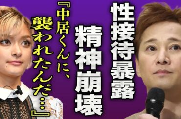 中居正広の餌食になったタレントの末路...ローラも性接待を行なっていたことを暴露して驚きを隠せない...！『私も中居くんに襲われたんだ…』精神崩壊で海外に逃げるほど追い詰められた過去に言葉を失う…