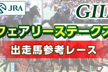 【参考レース】2025年 フェアリーステークス｜JRA公式
