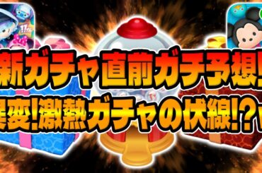 【ツムツム】異変！まさかのアレが来るかもしれんw明日新ガチャ情報解禁すると思うので考察してみた