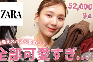 【ZARA購入品】5万円分の全大当たりの高見え×最新トレンド購入品を紹介！春まで着れるよ♡【ザラ| 爆買い】
