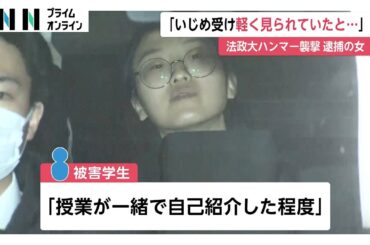 「学生たちを殴るしか解決方法がないと思った」韓国籍の女を現行犯逮捕　ハンマーで法政大学の学生“襲撃”8人けが