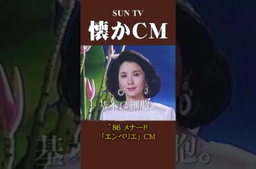 【懐かCM】メナード「エンベリエ」’86 #懐かしいcm #懐かしのcm #昭和