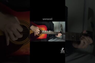 #unravel #凛として時雨 #tk #東京喰種 #弾き語り #歌ってみた #おすすめ #cover #ギター初心者 #fyp
