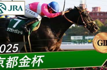 2025年 京都金杯（GⅢ） | サクラトゥジュール | JRA公式