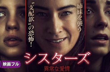 【🎬無料公開中】 実話に基づく戦慄サスペンス・スリラー! 映画『シスターズ 異常な愛情』