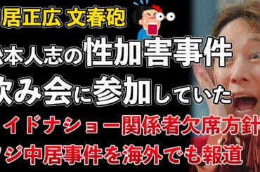 中居正広、松本人志の性加害事件の飲み会に参加！訴え取り下げは中居のためか！ワイドナショー、登場人物たちが欠席【Masaニュース雑談】