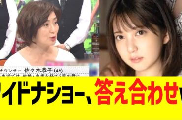 【悲報】佐々木恭子アナらフジ幹部出演ワイドナショー、答え合わせww